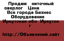 Продам 5-ниточный оверлог › Цена ­ 22 000 - Все города Бизнес » Оборудование   . Иркутская обл.,Иркутск г.